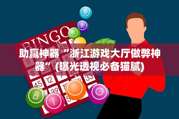 助赢神器“浙江游戏大厅做弊神器	”(曝光透视必备猫腻)