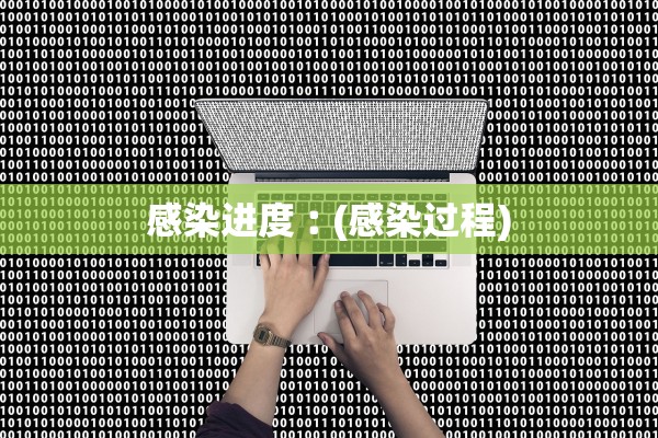 感染进度︰(感染过程)
