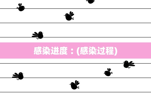 感染进度︰(感染过程)