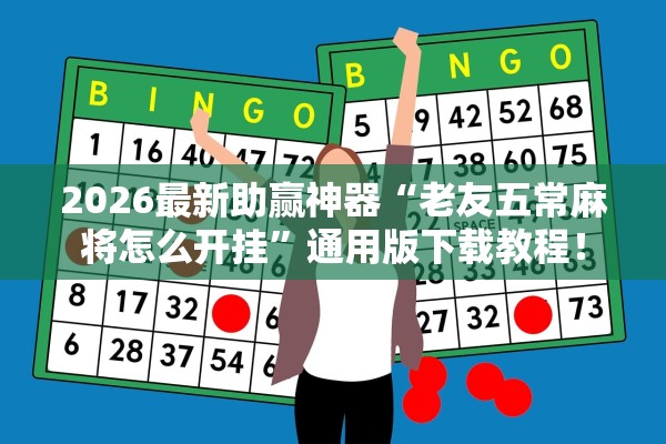 2026最新助赢神器“老友五常麻将怎么开挂”通用版下载教程！