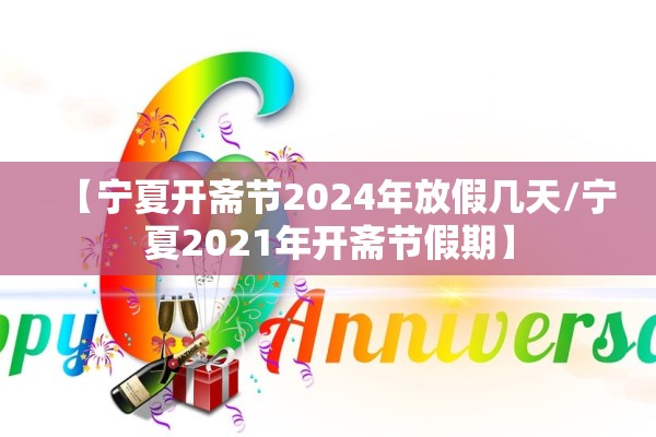 【宁夏开斋节2024年放假几天/宁夏2021年开斋节假期】