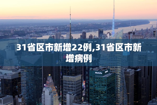 31省区市新增22例,31省区市新增病例