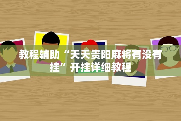 教程辅助“天天贵阳麻将有没有挂	”开挂详细教程