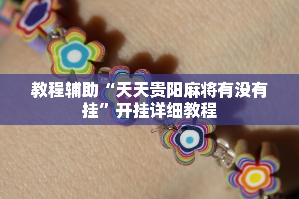 教程辅助“天天贵阳麻将有没有挂”开挂详细教程