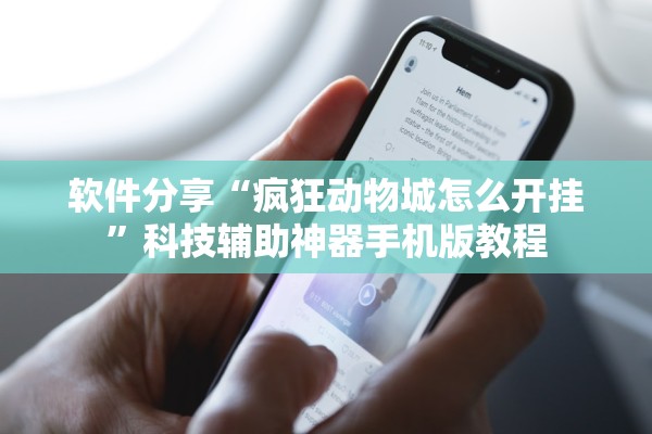 软件分享“疯狂动物城怎么开挂	”科技辅助神器手机版教程