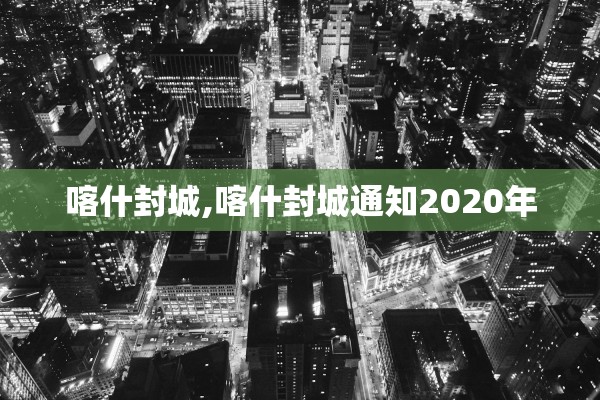 喀什封城,喀什封城通知2020年 喀什封城,喀什封城通知2020年