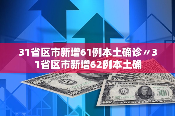 31省区市新增61例本土确诊〃31省区市新增62例本土确 31省区市新增61例本土确诊〃31省区市新增62例本土确