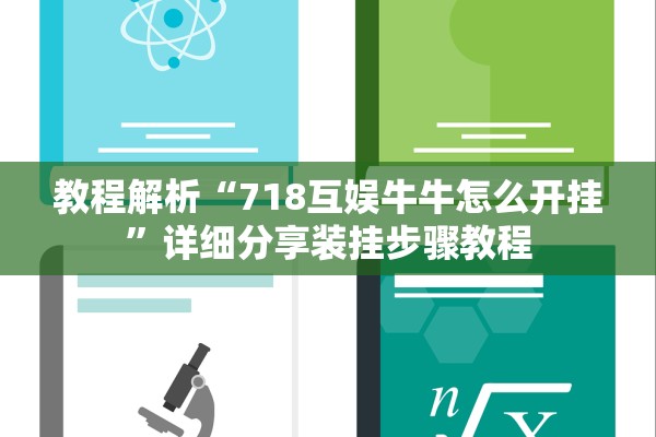 教程解析“718互娱牛牛怎么开挂”详细分享装挂步骤教程