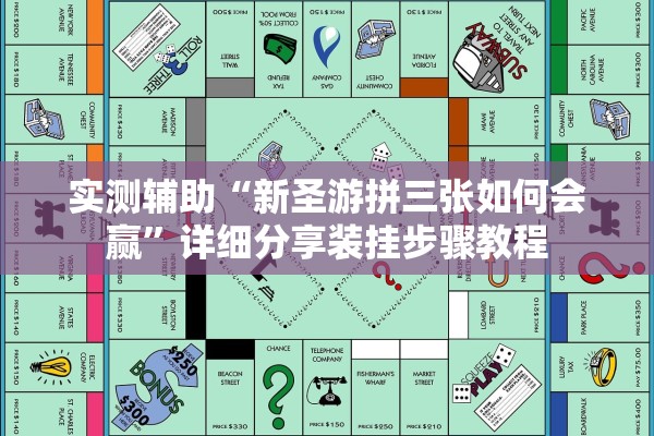 实测辅助“新圣游拼三张如何会赢	”详细分享装挂步骤教程