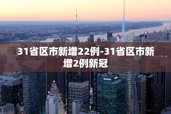 31省区市新增22例-31省区市新增2例新冠