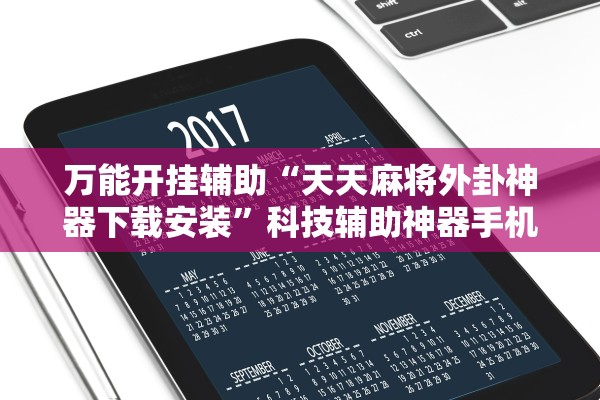 万能开挂辅助“天天麻将外卦神器下载安装”科技辅助神器手机版教程