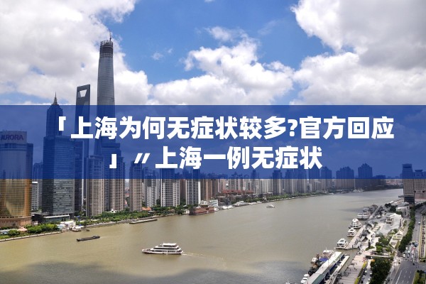 「上海为何无症状较多?官方回应」〃上海一例无症状