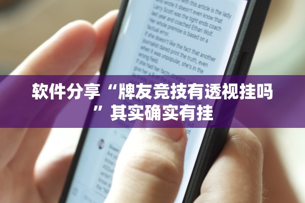 软件分享“牌友竞技有透视挂吗	”其实确实有挂