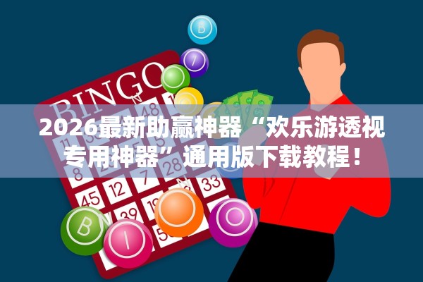 2026最新助赢神器“欢乐游透视专用神器”通用版下载教程！