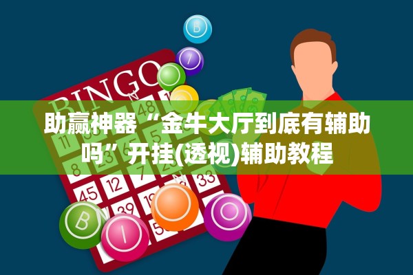 助赢神器“金牛大厅到底有辅助吗”开挂(透视)辅助教程