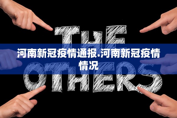 河南新冠疫情通报.河南新冠疫情情况 河南新冠疫情通报.河南新冠疫情情况