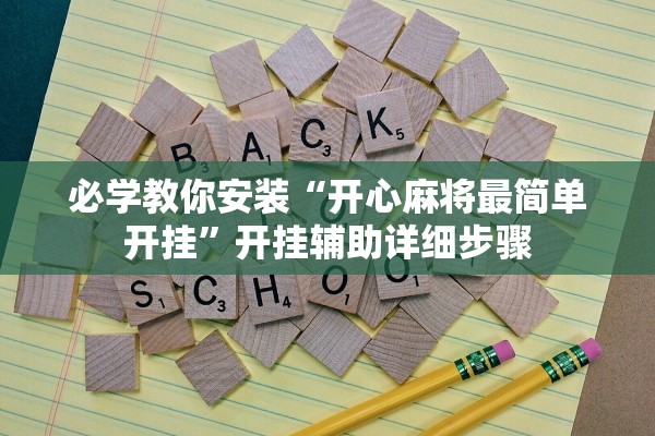 必学教你安装“开心麻将最简单开挂”开挂辅助详细步骤