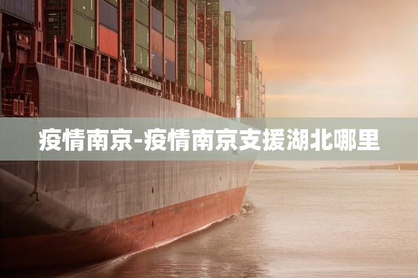 疫情南京-疫情南京支援湖北哪里 疫情南京-疫情南京支援湖北哪里