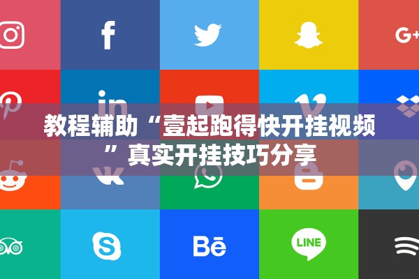 教程辅助“壹起跑得快开挂视频”真实开挂技巧分享