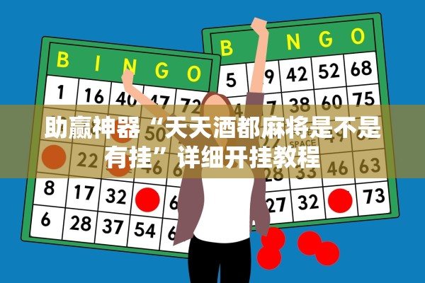 助赢神器“天天酒都麻将是不是有挂”详细开挂教程