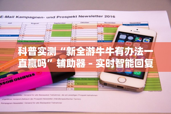 科普实测“新全游牛牛有办法一直赢吗	”辅助器 – 实时智能回复