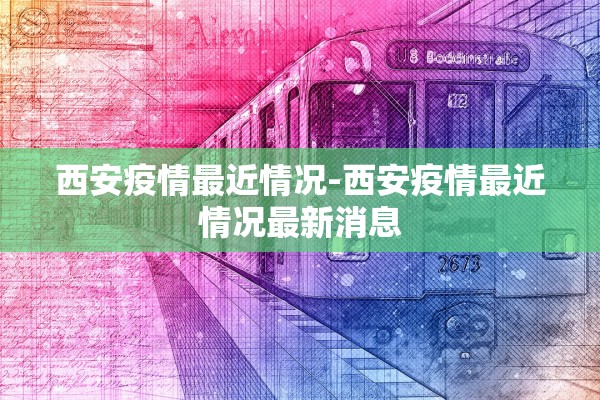 西安疫情最近情况-西安疫情最近情况最新消息 西安疫情最近情况-西安疫情最近情况最新消息