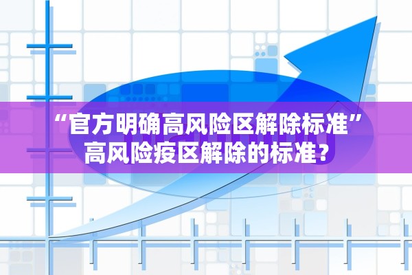 “官方明确高风险区解除标准” 高风险疫区解除的标准？