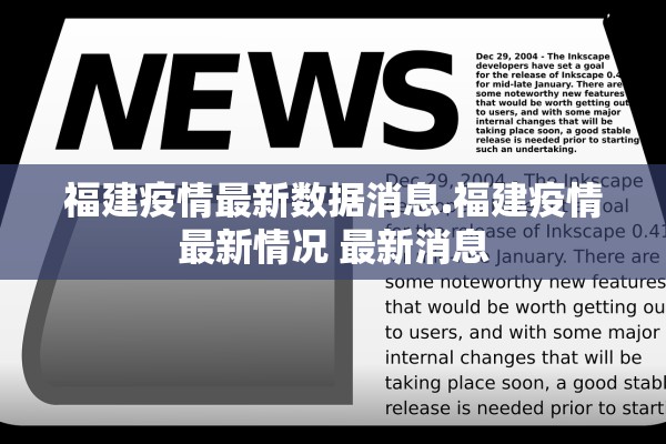 福建疫情最新数据消息.福建疫情最新情况 最新消息 福建疫情最新数据消息.福建疫情最新情况 最新消息