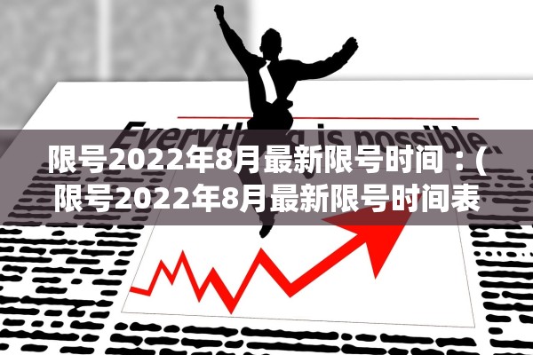 限号2022年8月最新限号时间︰(限号2022年8月最新限号时间表)