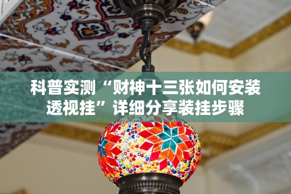 科普实测“财神十三张如何安装透视挂”详细分享装挂步骤