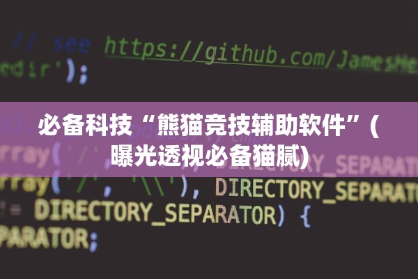 必备科技“熊猫竞技辅助软件”(曝光透视必备猫腻)