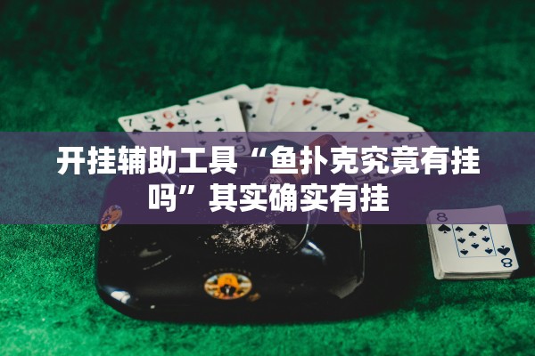 开挂辅助工具“鱼扑克究竟有挂吗”其实确实有挂