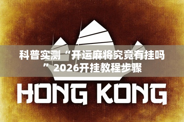 科普实测“开运麻将究竟有挂吗”2026开挂教程步骤