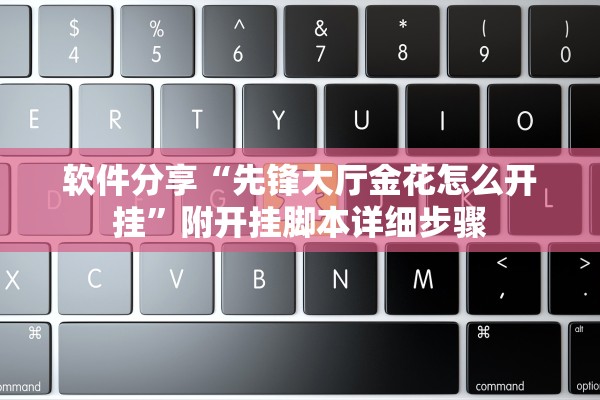 软件分享“先锋大厅金花怎么开挂”附开挂脚本详细步骤