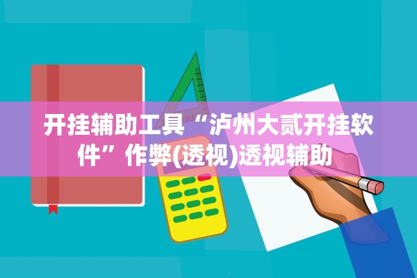 开挂辅助工具“泸州大贰开挂软件”作弊(透视)透视辅助 
