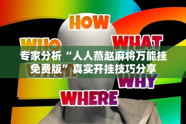 专家分析“人人燕赵麻将万能挂免费版”真实开挂技巧分享