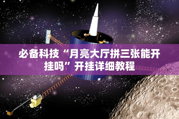 必备科技“月亮大厅拼三张能开挂吗”开挂详细教程