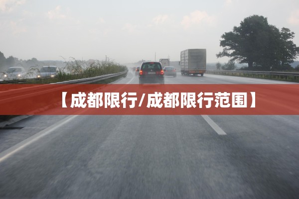 【成都限行/成都限行范围】