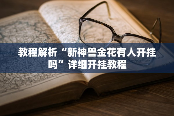 教程解析“新神兽金花有人开挂吗”详细开挂教程