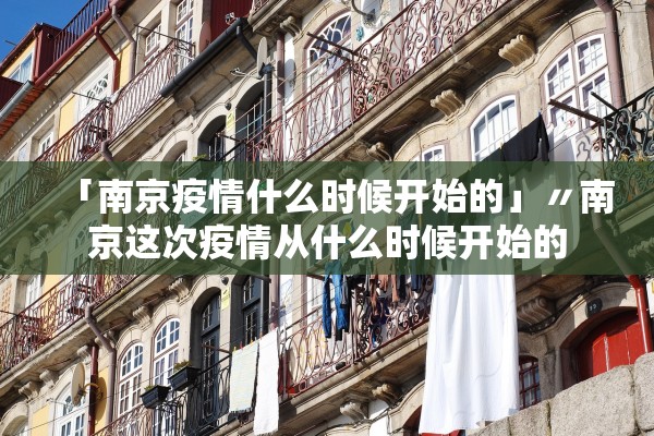 「南京疫情什么时候开始的」〃南京这次疫情从什么时候开始的