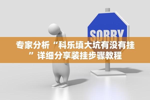 专家分析“科乐填大坑有没有挂	”详细分享装挂步骤教程