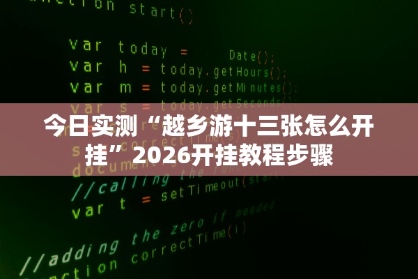 今日实测“越乡游十三张怎么开挂”2026开挂教程步骤