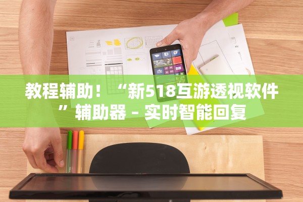 教程辅助！“新518互游透视软件”辅助器 – 实时智能回复