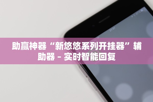 助赢神器“新悠悠系列开挂器”辅助器 – 实时智能回复
