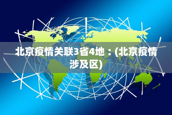 北京疫情关联3省4地︰(北京疫情涉及区)