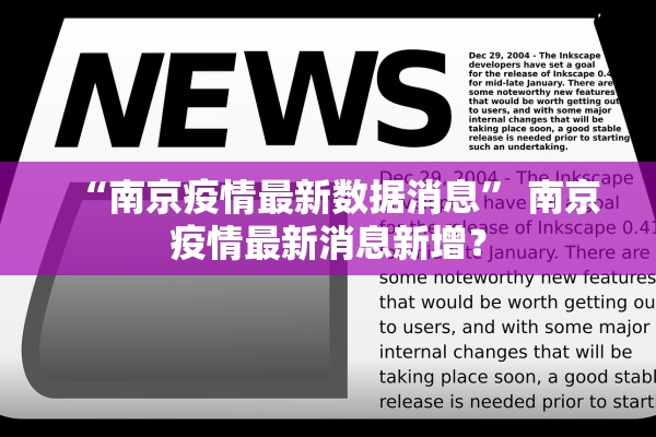 “南京疫情最新数据消息” 南京疫情最新消息新增？