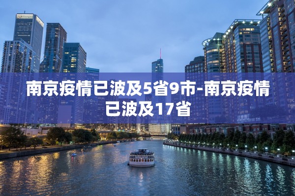 南京疫情已波及5省9市-南京疫情已波及17省