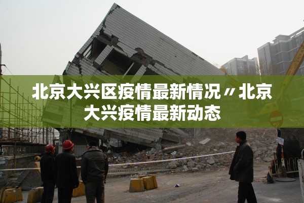 北京大兴区疫情最新情况〃北京大兴疫情最新动态