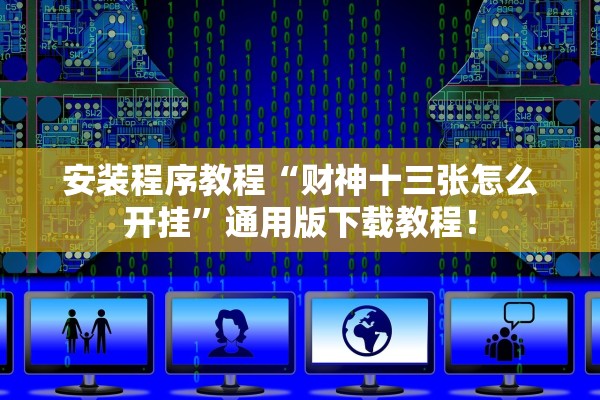 安装程序教程“财神十三张怎么开挂	”通用版下载教程！
