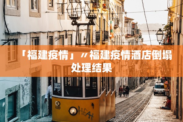 「福建疫情」〃福建疫情酒店倒塌处理结果